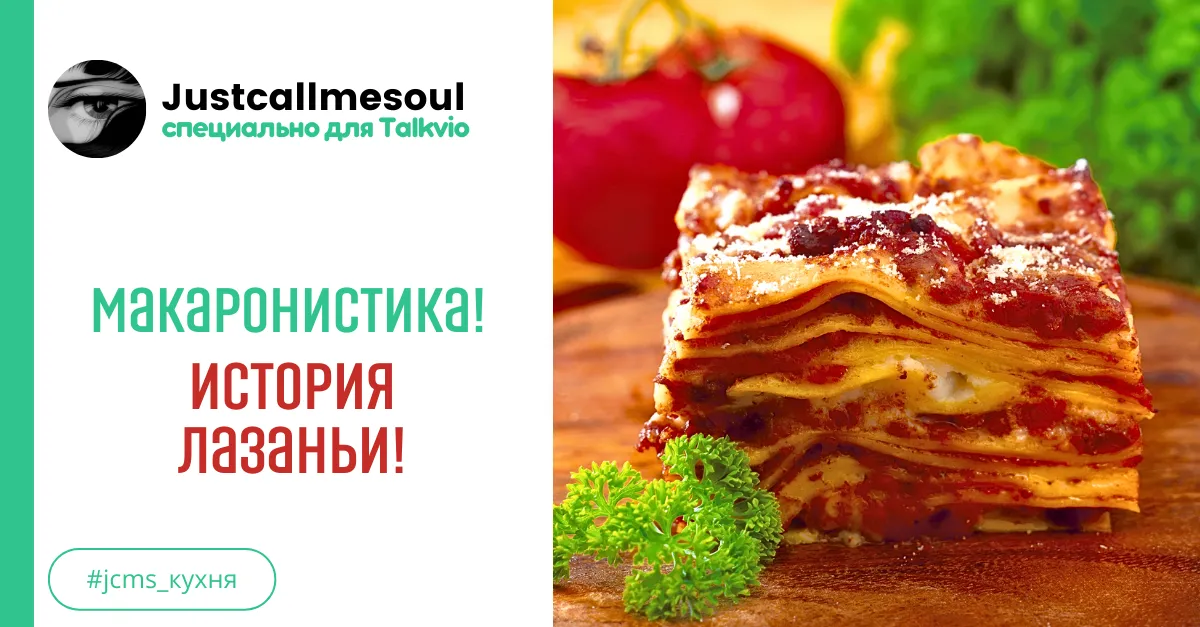 Макаронистика! История Лазаньи! #2