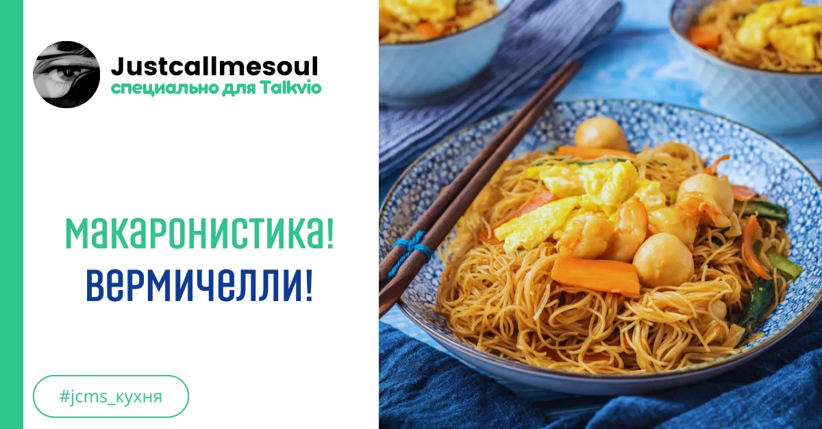 Макаронистика! Вермичелли! #2