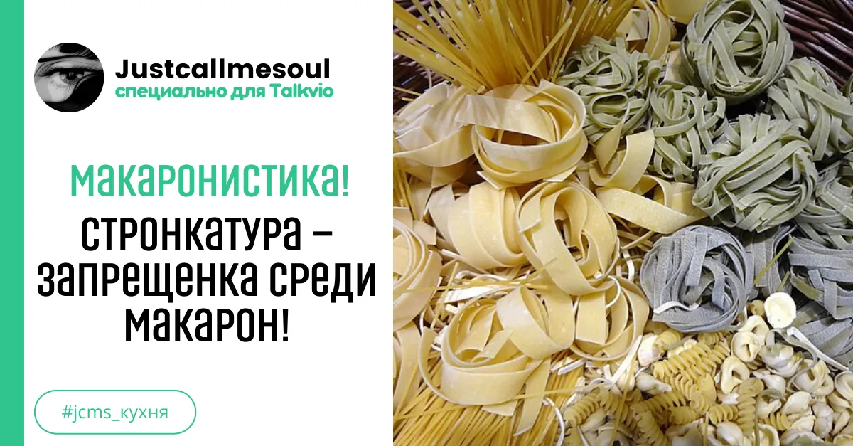 Макаронистика! Стронкатура - запрещенка среди макарон! #2