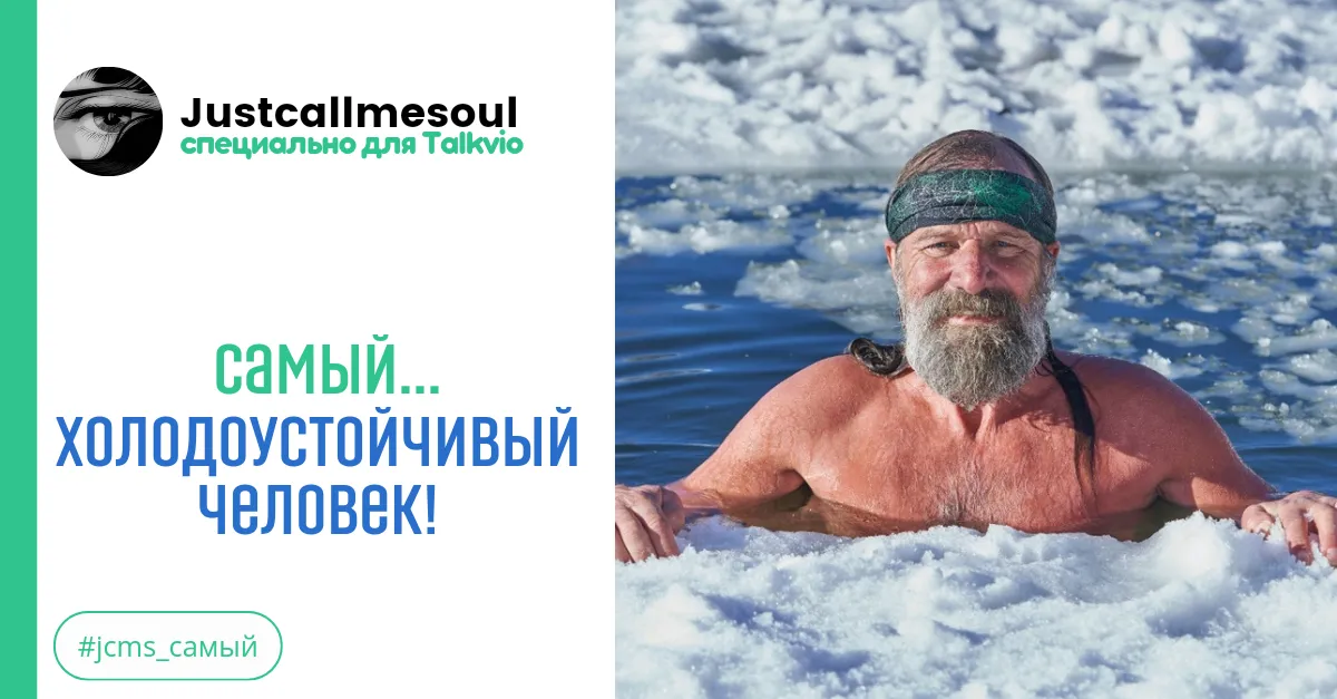 Самый...холодоустойчивый человек! #2