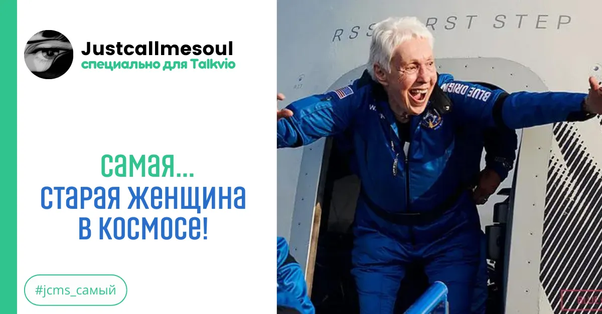 Самая...старая женщина в космосе! #2