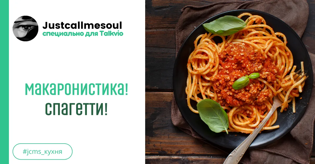 Макаронистика! Спагетти! #1