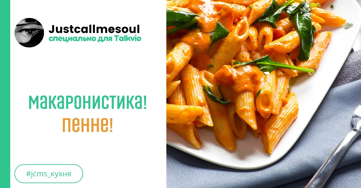 Макаронистика! Пенне. #2