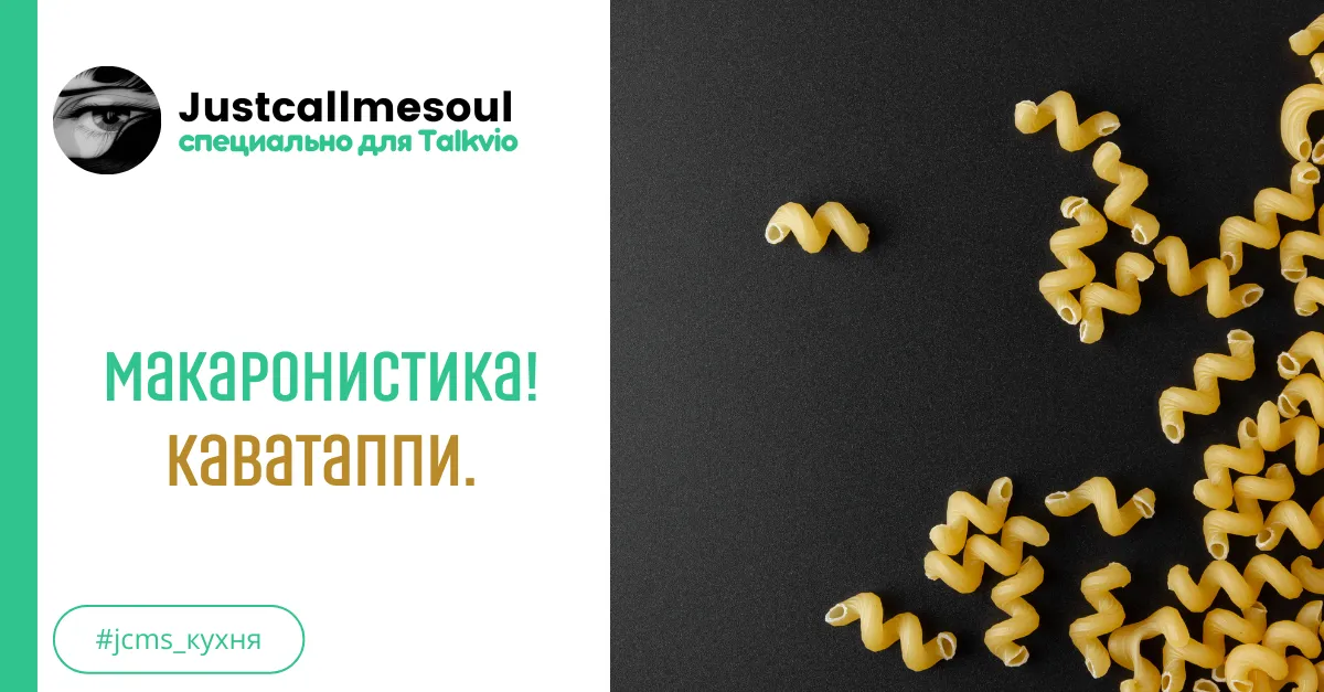 Макаронистика! Каватаппи! #2