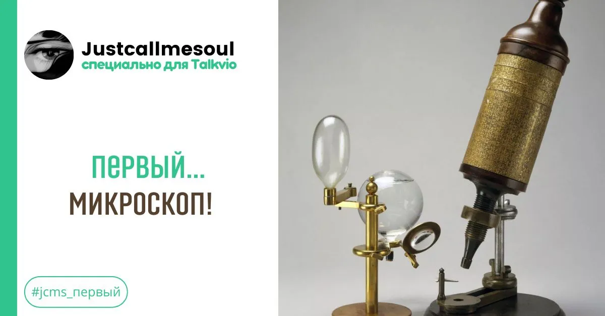 Первый..микроскоп! #2