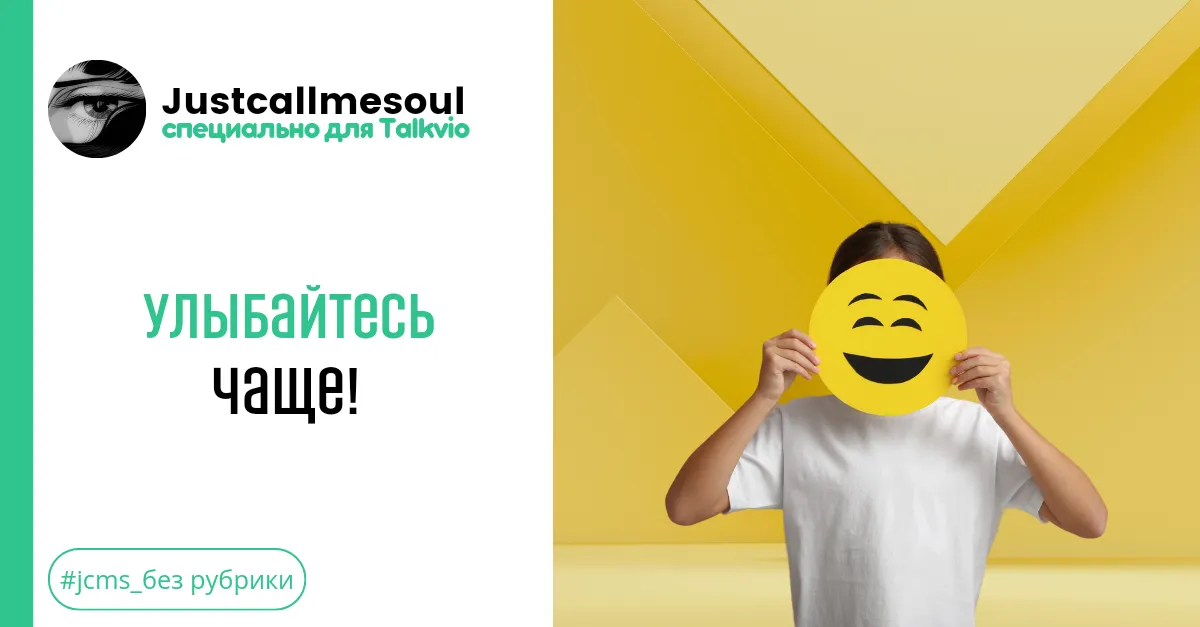 Улыбайтесь чаще! #2