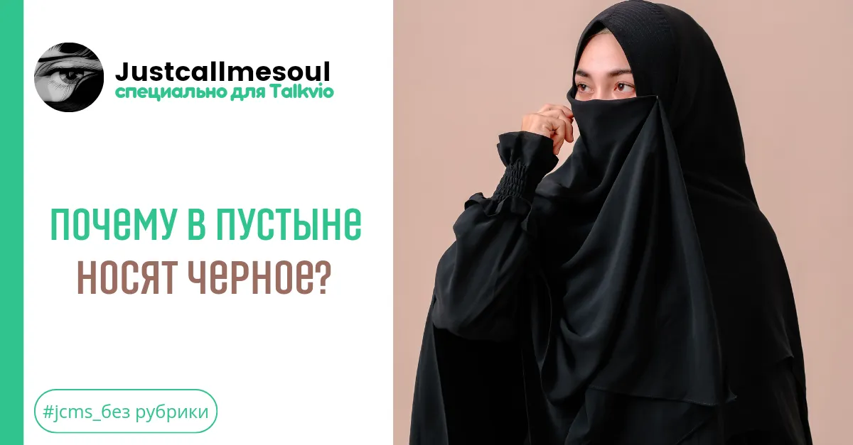 Почему в пустыне носят черное? #2