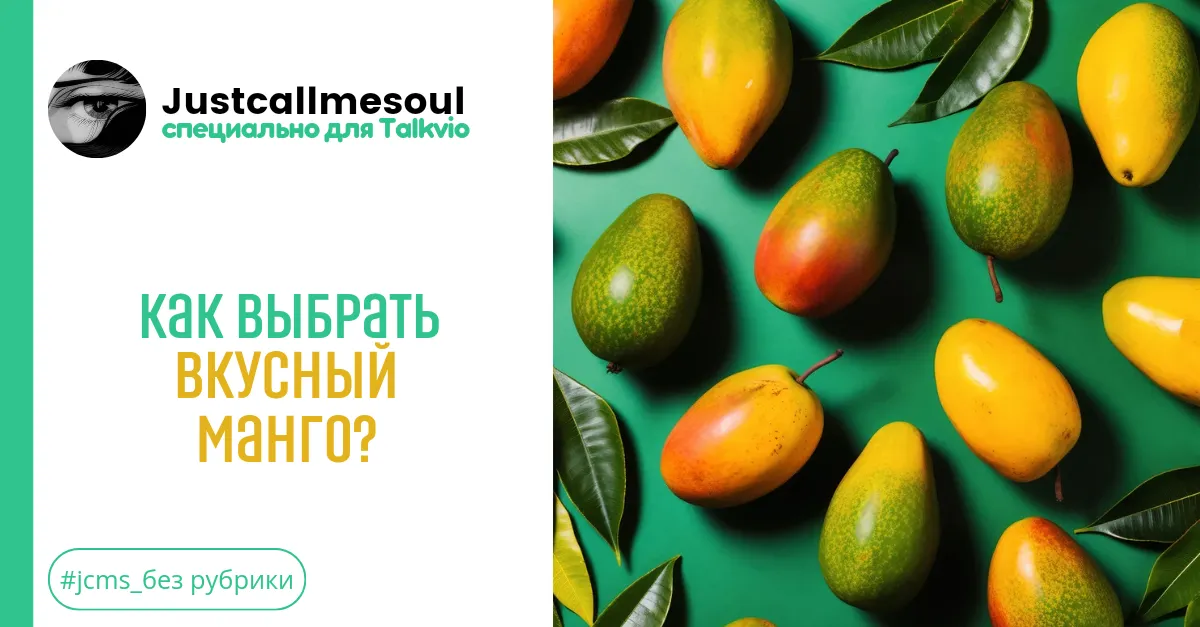 Как выбрать вкусный манго? #2