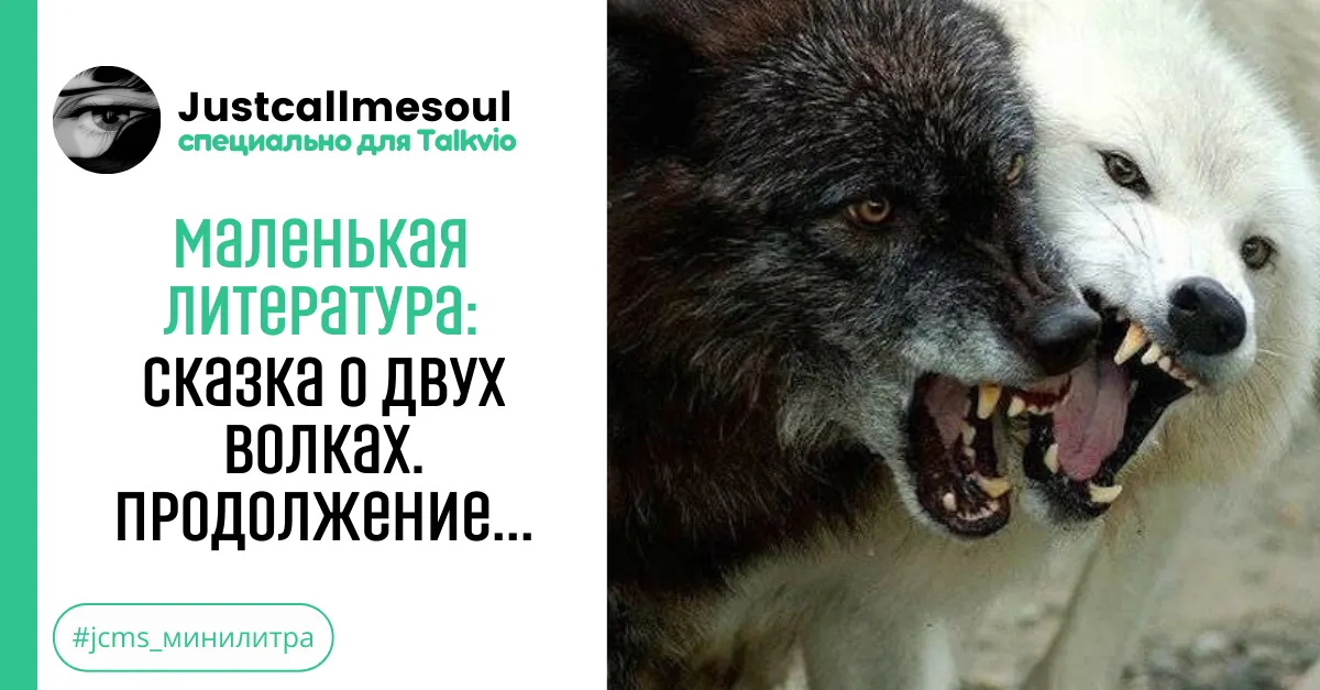 Маленькая Литература: Сказка о двух волках. Продолжение... #1