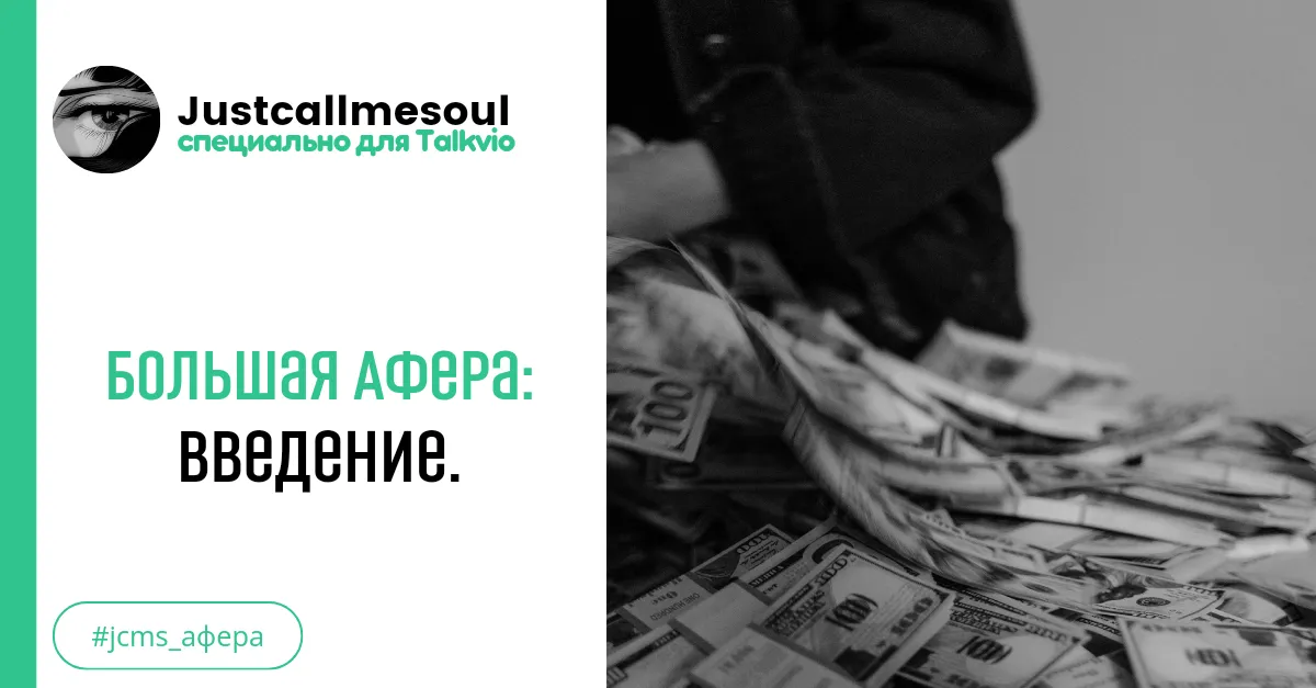 Большая афера: Введение. #2