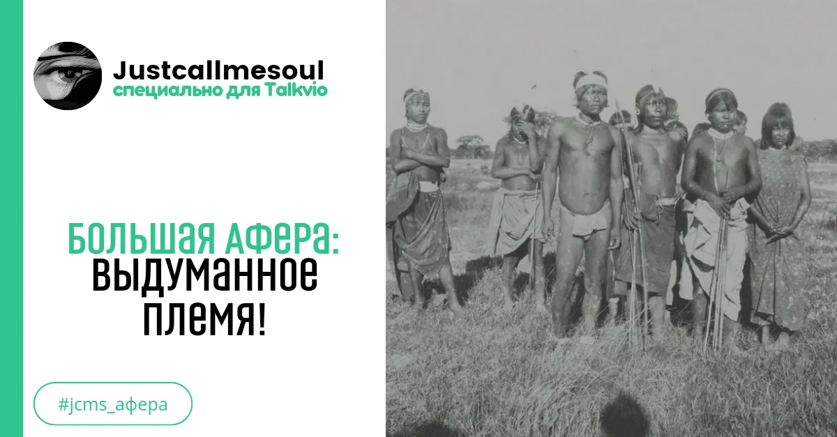 Большая афера: Выдуманное племя! #2