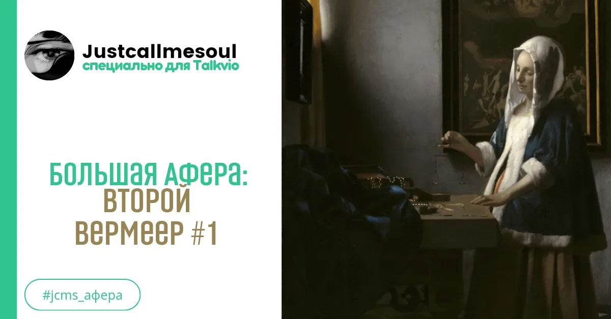 Большая афера: Второй Вермеер #1 #2