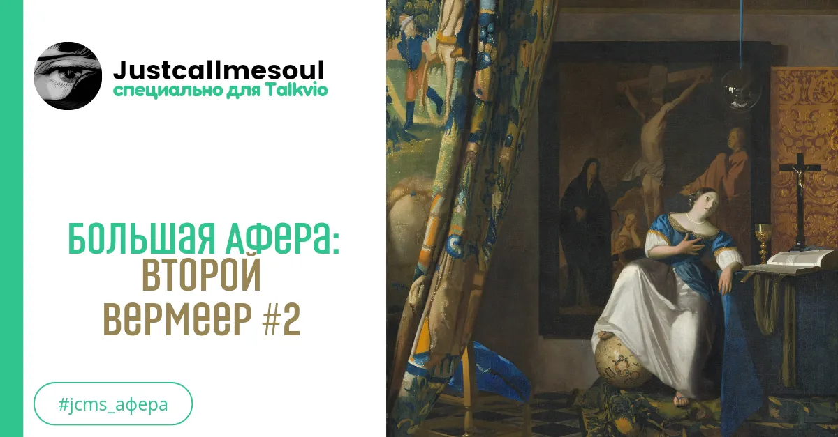 Большая афера: Второй Вермеер #2 #2