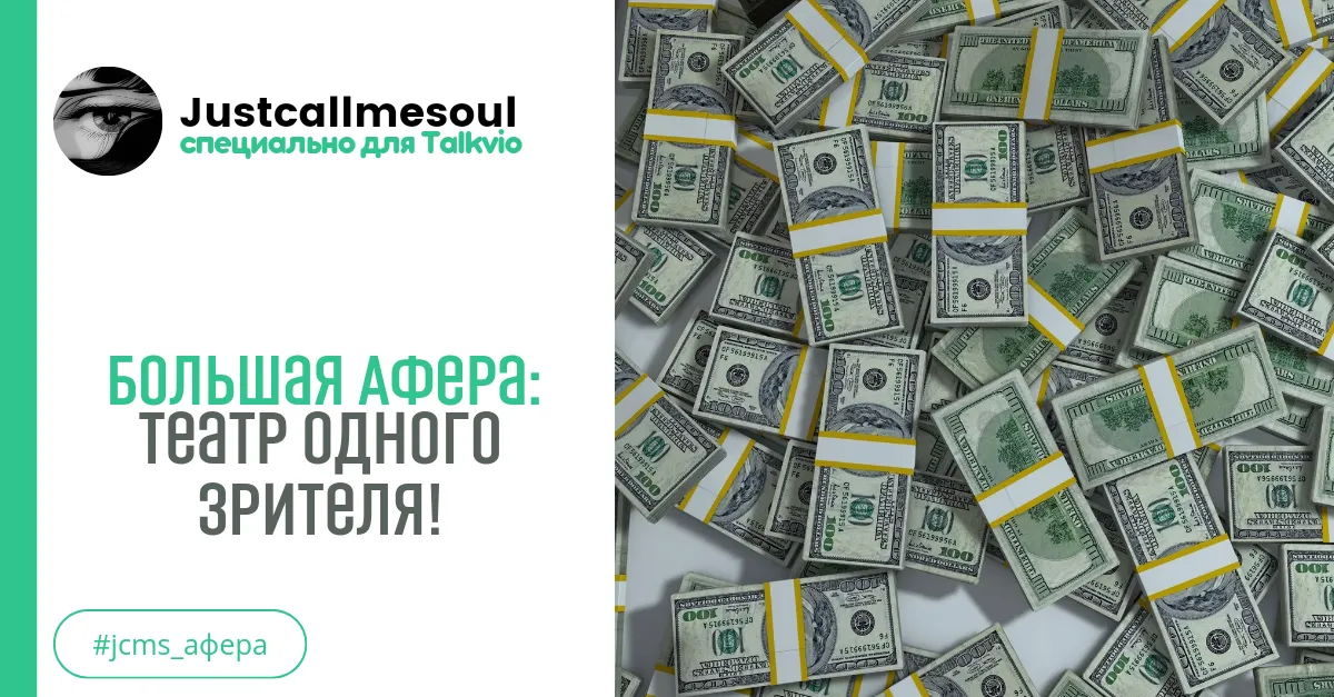 Большая афера: Театр одного зрителя! #2
