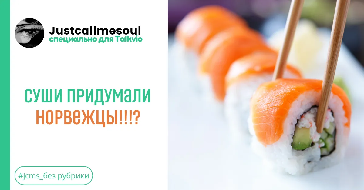 Суши придумали норвежцы!!!? #1