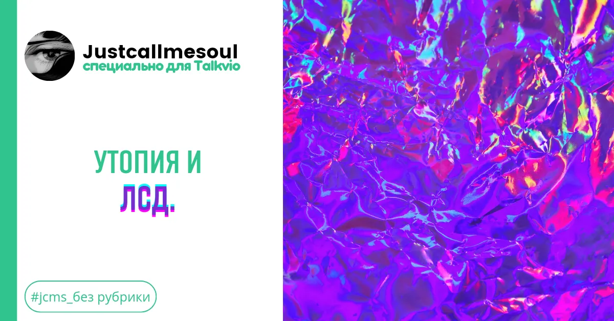 Утопия и ЛСД. #2