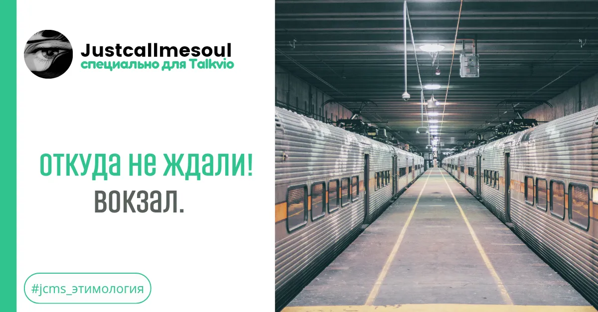 Откуда не ждали! Вокзал. #2