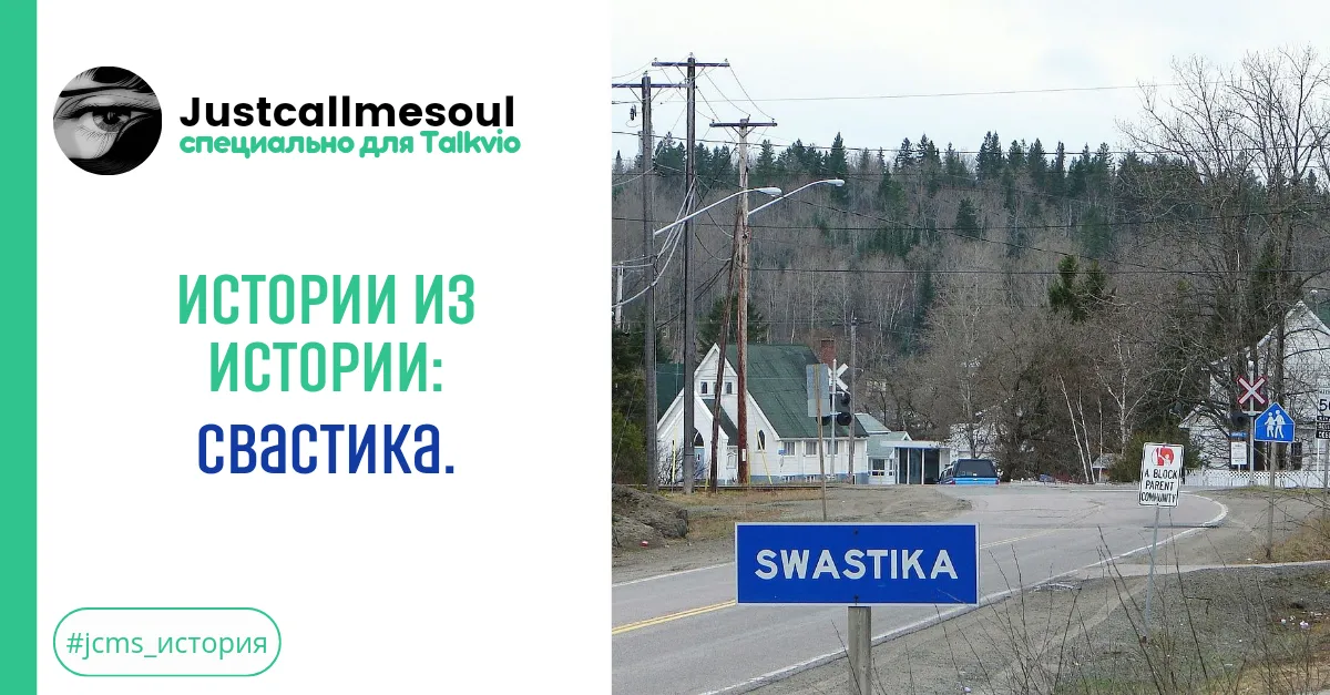 Истории из истории!: Свастика. #2