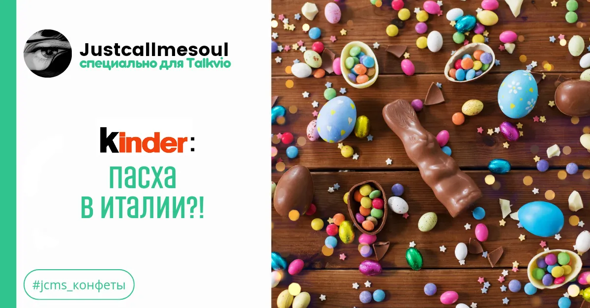 Kinder: Пасха в Италии? #2