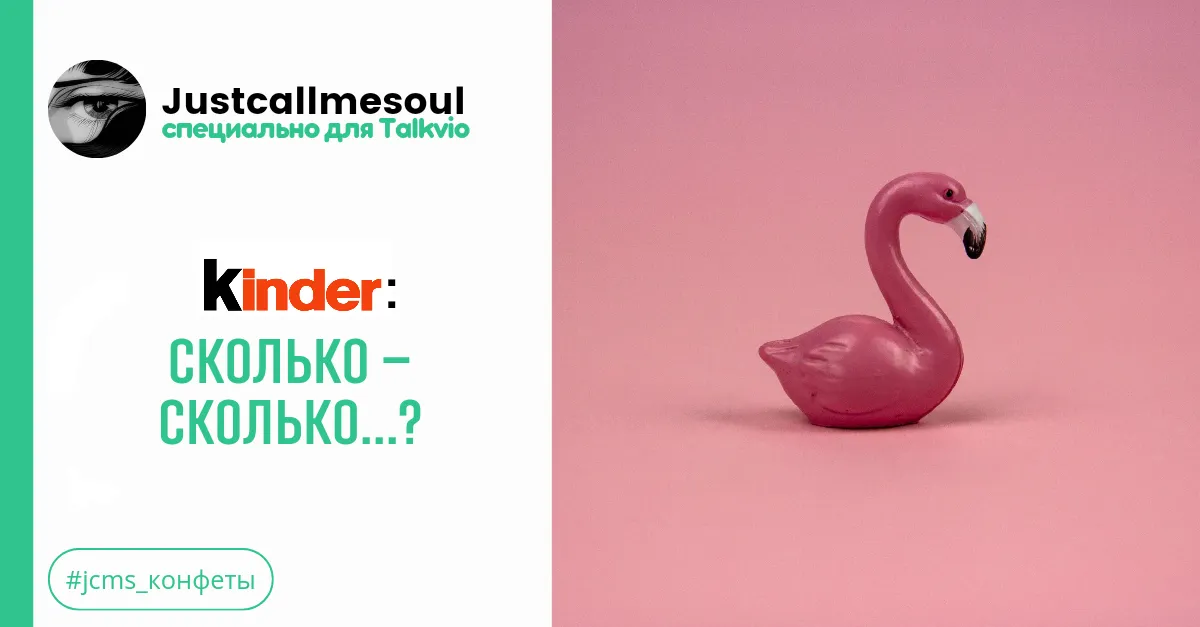 Kinder: Сколько-сколько...? #2