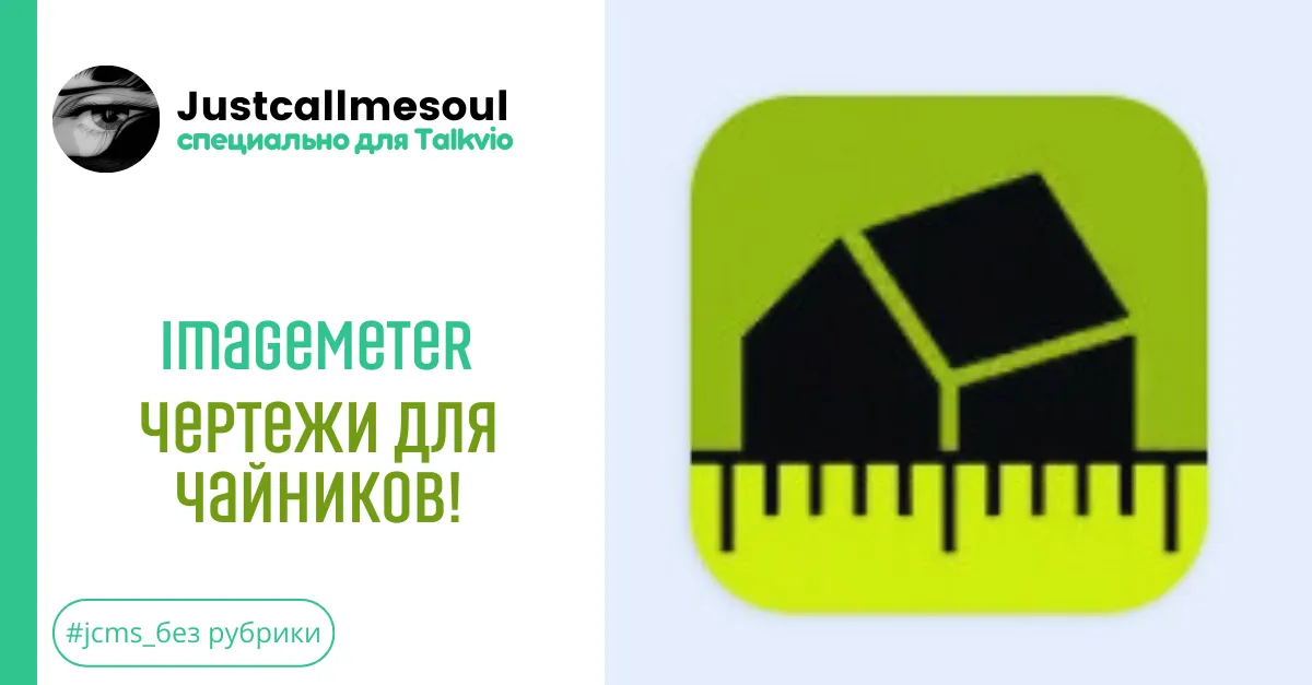 ImageMeter — чертежи для чайников! #2