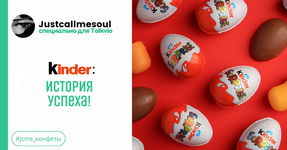 Kinder: история успеха! #2