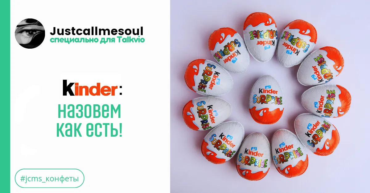 Kinder: Назовем как есть! #2