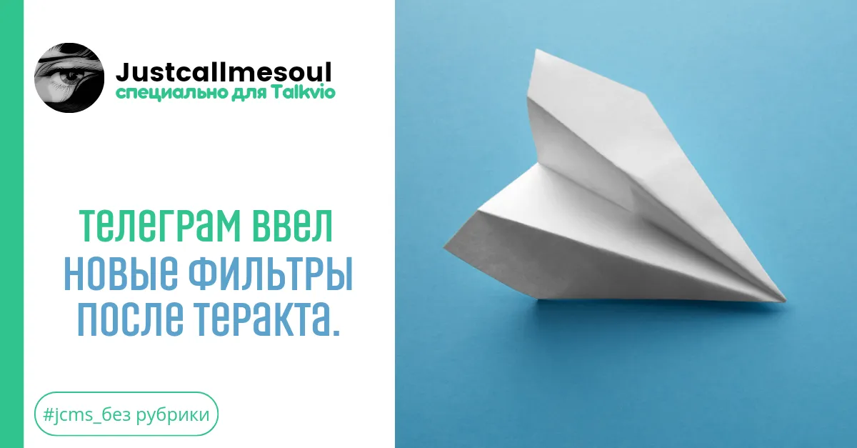 Телеграм ввел новые фильтры после теракта. #2