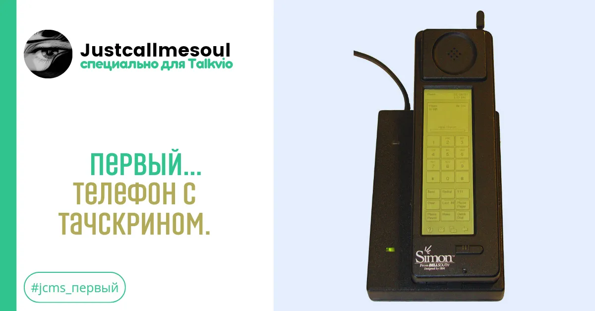 Первый...телефон с тачскрином. #1