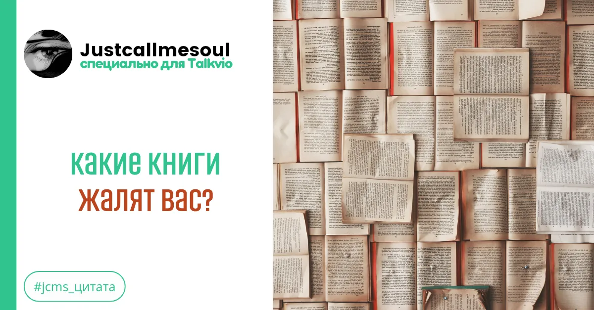 Какие книги жалят вас? #2