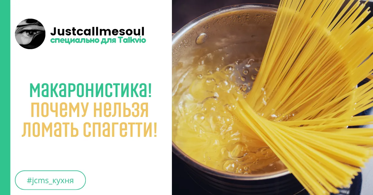 Макаронистика! Почему нельзя ломать спагетти? #2