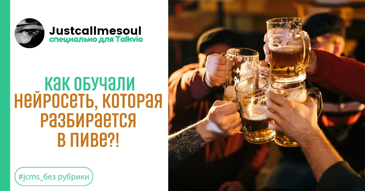 Как обучали нейросеть, которая разбирается в пиве?! #2