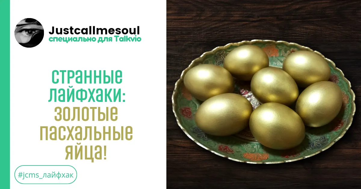 Странные лайфхаки!: Золотые пасхальные яйца! #1