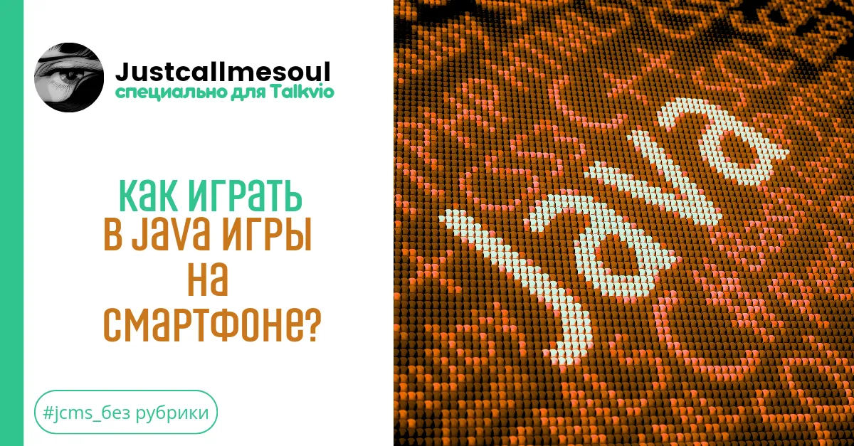 Как играть в Java игры на смартфоне? #1