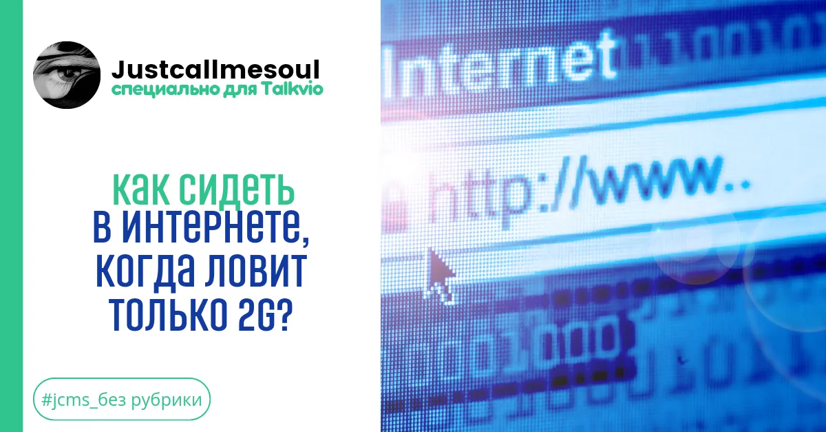 Как сидеть в интернете, если ловит только 2G? #2