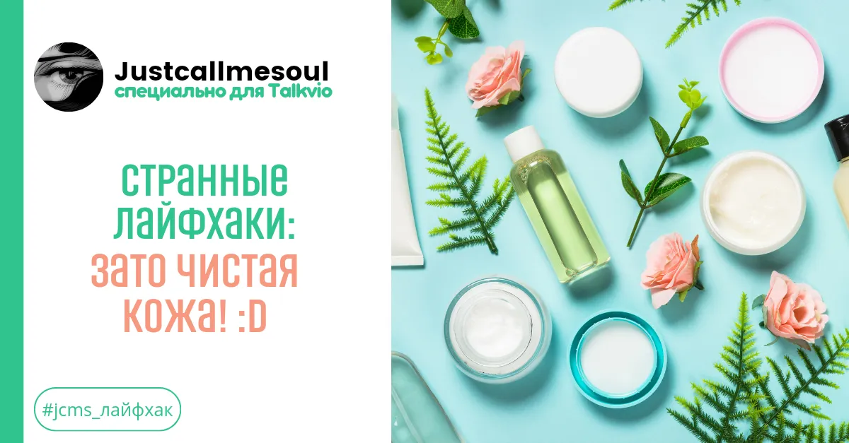 Странные лайфхаки: зато кожа чистая! #1
