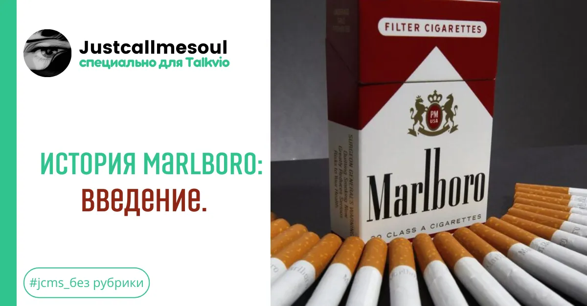 История Marlboro: Введение #2