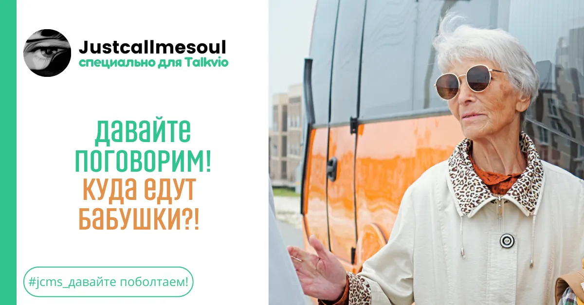 Давайте поговорим! КУДА едут бабушки?! #2