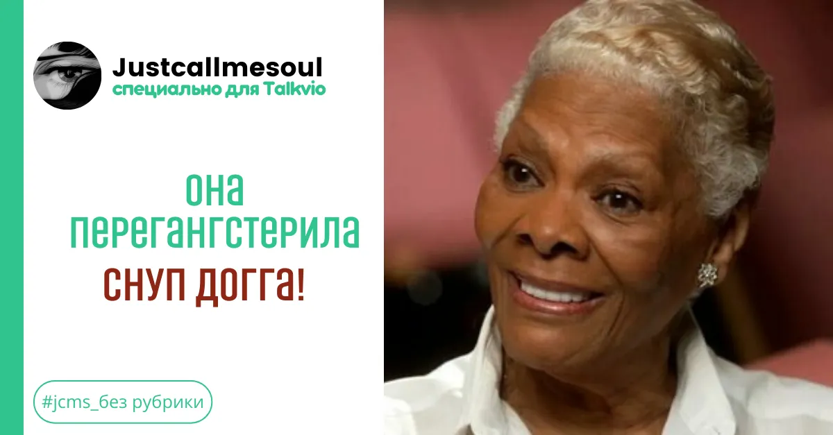 Она перегангстерила Снуп Догга! #2