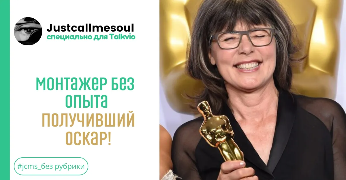 Монтажер без опыта, получивший Оскар! #2