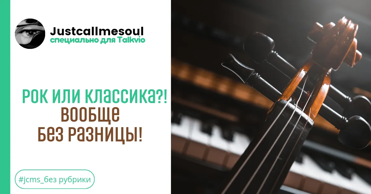 Рок или классика?! Вообще без разницы! #2