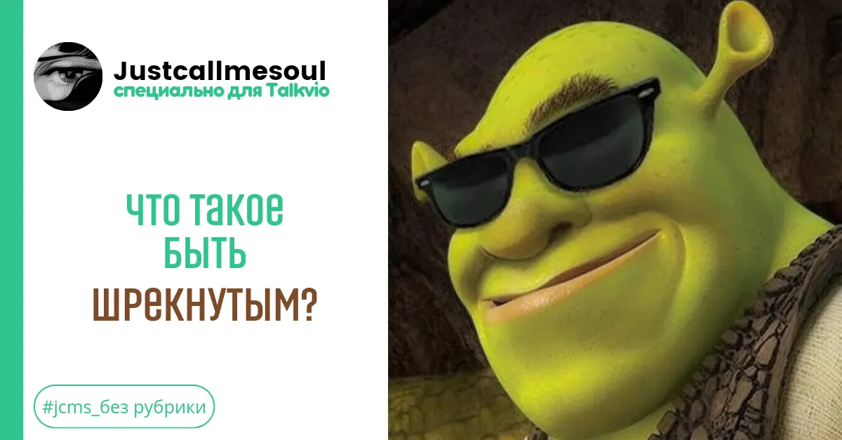 Что значит быть Шрекнутым?! #2