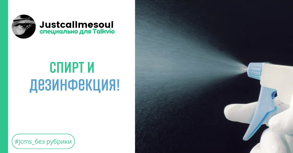 Спирт и дезинфекция. #2