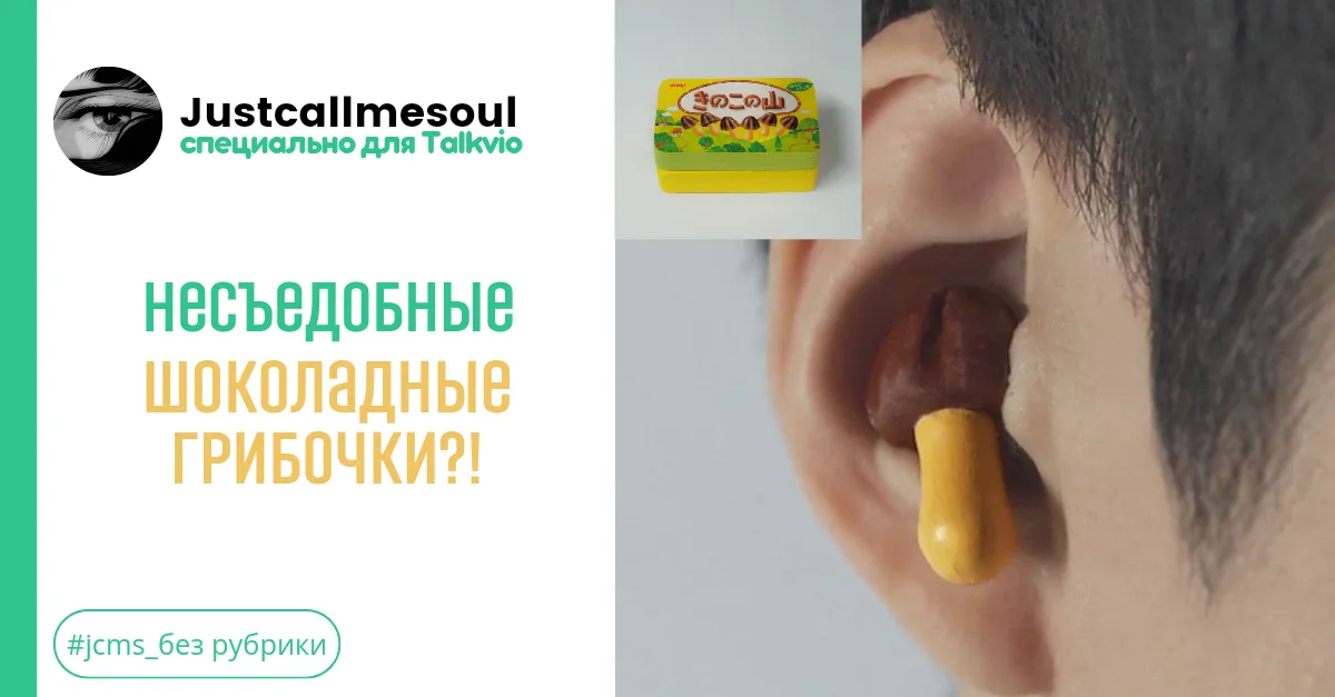 Несъедобные шоколадные грибочки! #1