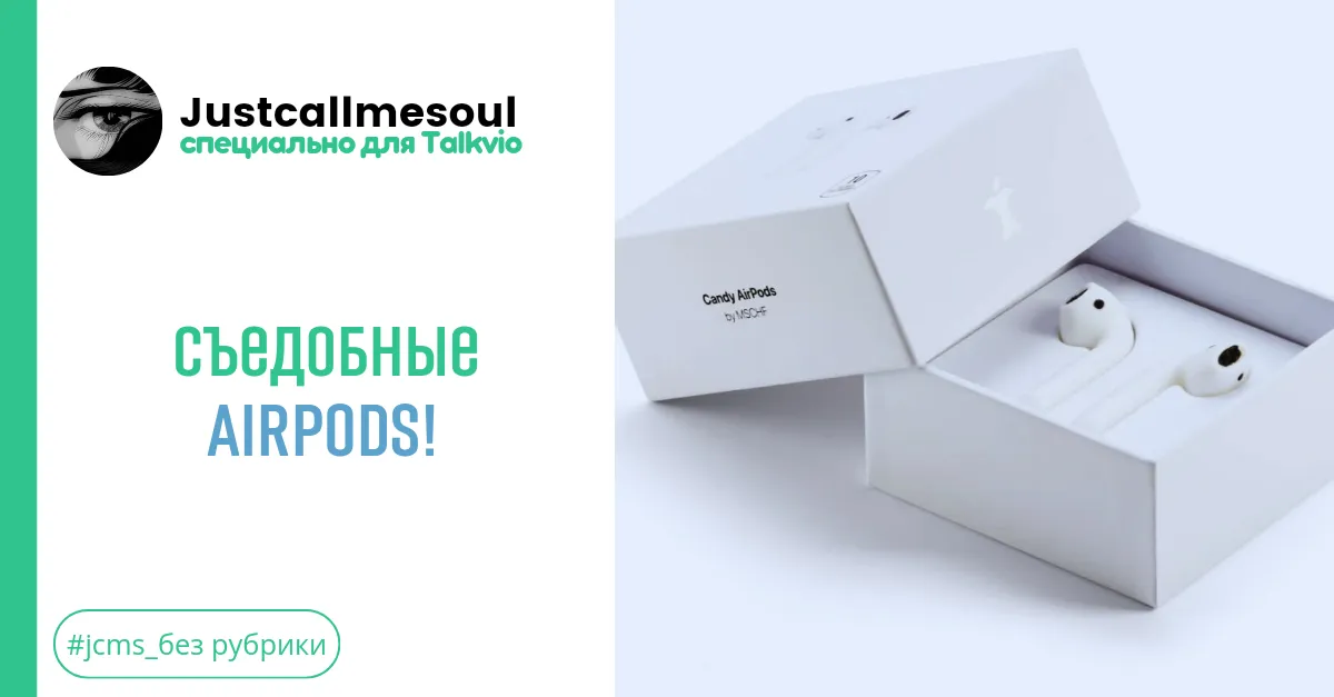 Съедобные AirPods. #2