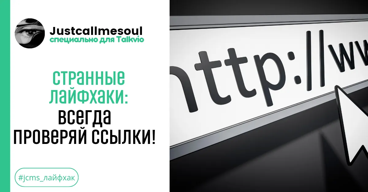 Странные лайфхаки! Всегда проверяй ссылки! #2