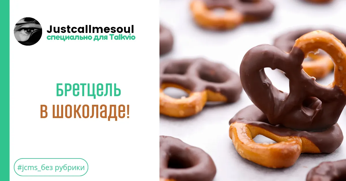 Бретцель в шоколаде! #2