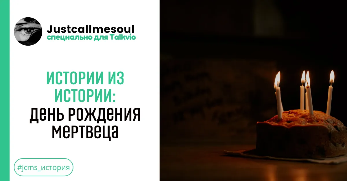 Истории из Истории: День рождения мертвеца. #1