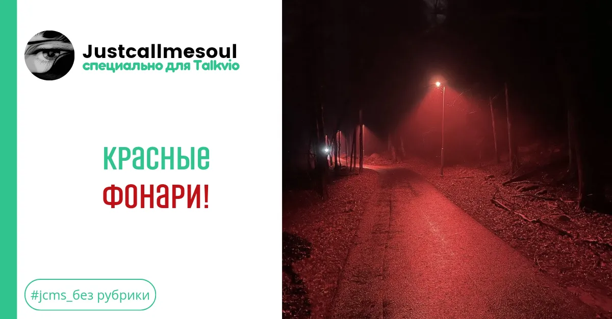 Красные фонари! #2
