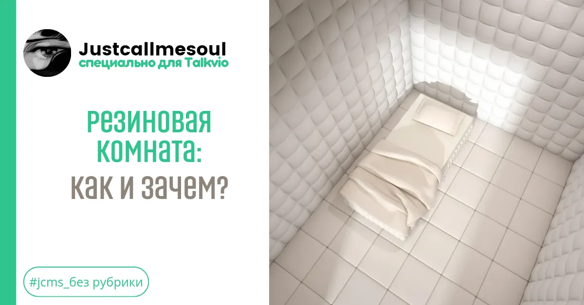 Резиновая комната: Как и зачем? #2
